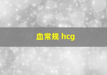 血常规 hcg